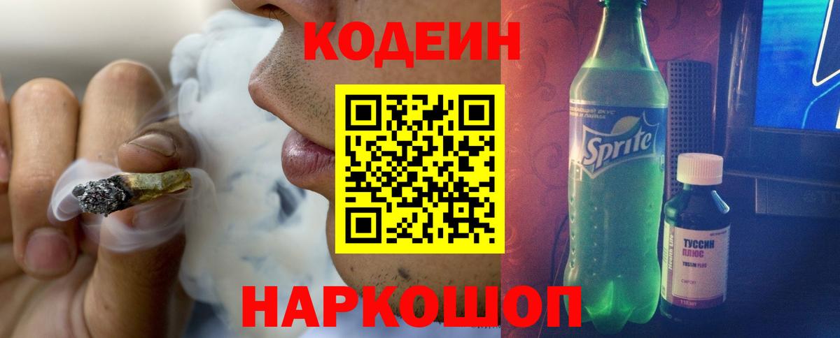 Кодеиновый сироп Lean Purple Drank Тольятти