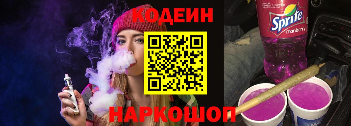 Кодеин Purple Drank  Вход с VPN  Codein напиток Lean (лин)  Тольятти 